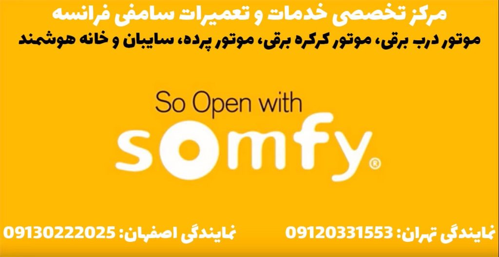 سامفی فرانسه، موتور سامفی، موتور somfy، نماینده سامفی، نمایندگی سامفی، ریموت سامفی، درب برقی سامفی، موتور درب برقی سامفی، جک برقی سامفی، موتور سکشنال سامفی، نماینده سامفی در اصفهان، نماینده سامفی اصفهان، نمایندگی somfy ، درب برقی سامفی اصفهان، درب اتوماتیک سامفی اصفهان، کرکره برقی سامفی اصفهان، خانه شوشمند سامفی اصفهان، شرکت سامفی فرانسه Somfy