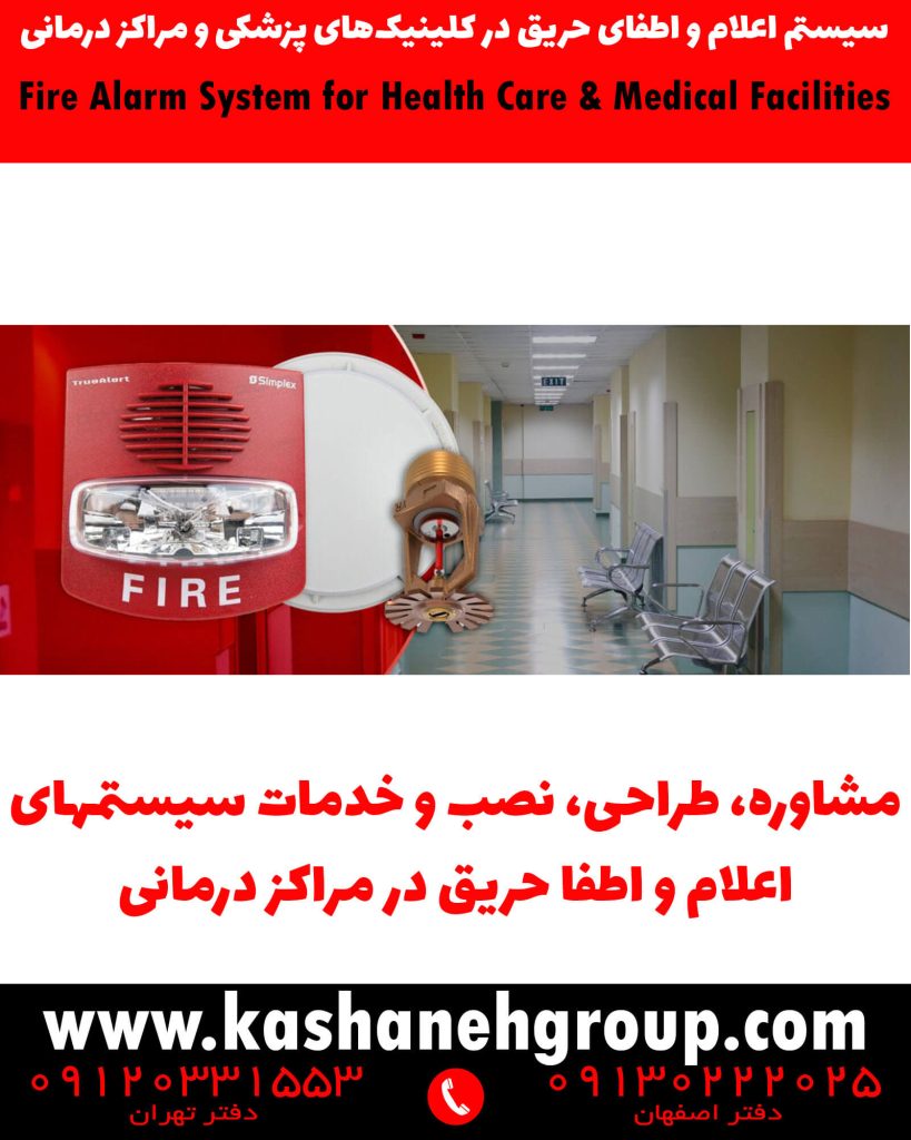 فعال شدن سیستم اسپرینکلر و تصویر آژیر اعلام حریق در مراکز درمانی برای مهار آتش