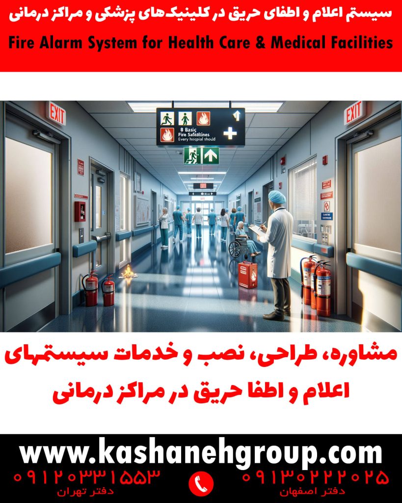 نصب سیستم اعلام حریق در کلینیک پزشکی برای ایمنی بیماران