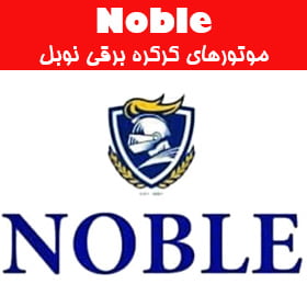 موتور ساید نوبل Noble