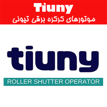 موتور ساید تیونی Tiuny