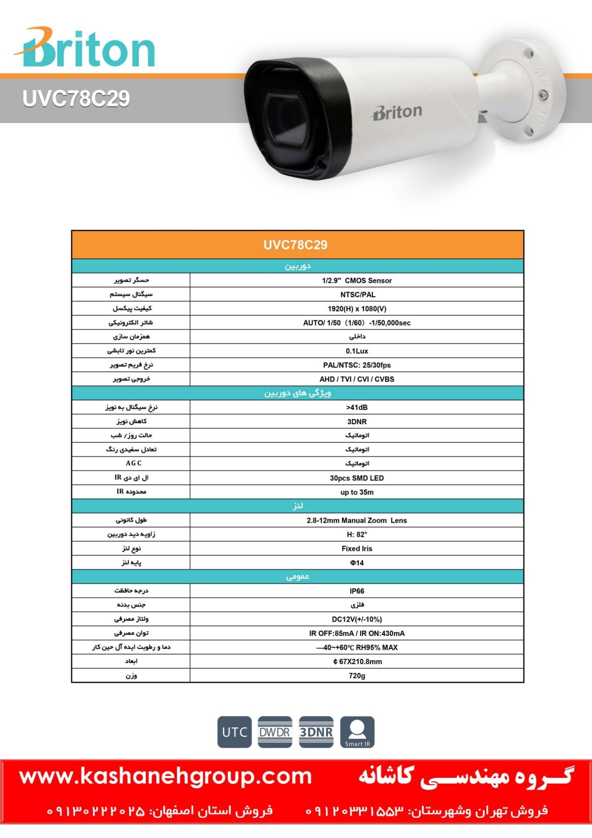 دوربین مداربسته UVC78C29، دوربین مداربسته برایتون UVC78C29، دوربین مداربسته Briton UVC78C29، دوربین برایتون UVC78C29، قیمت دوربین برایتون، نرم افزار برایتون، تعمیر دوربین برایتون، نمایندگی برایتون، نماینده برایتون، قیمت دوربین برایتون