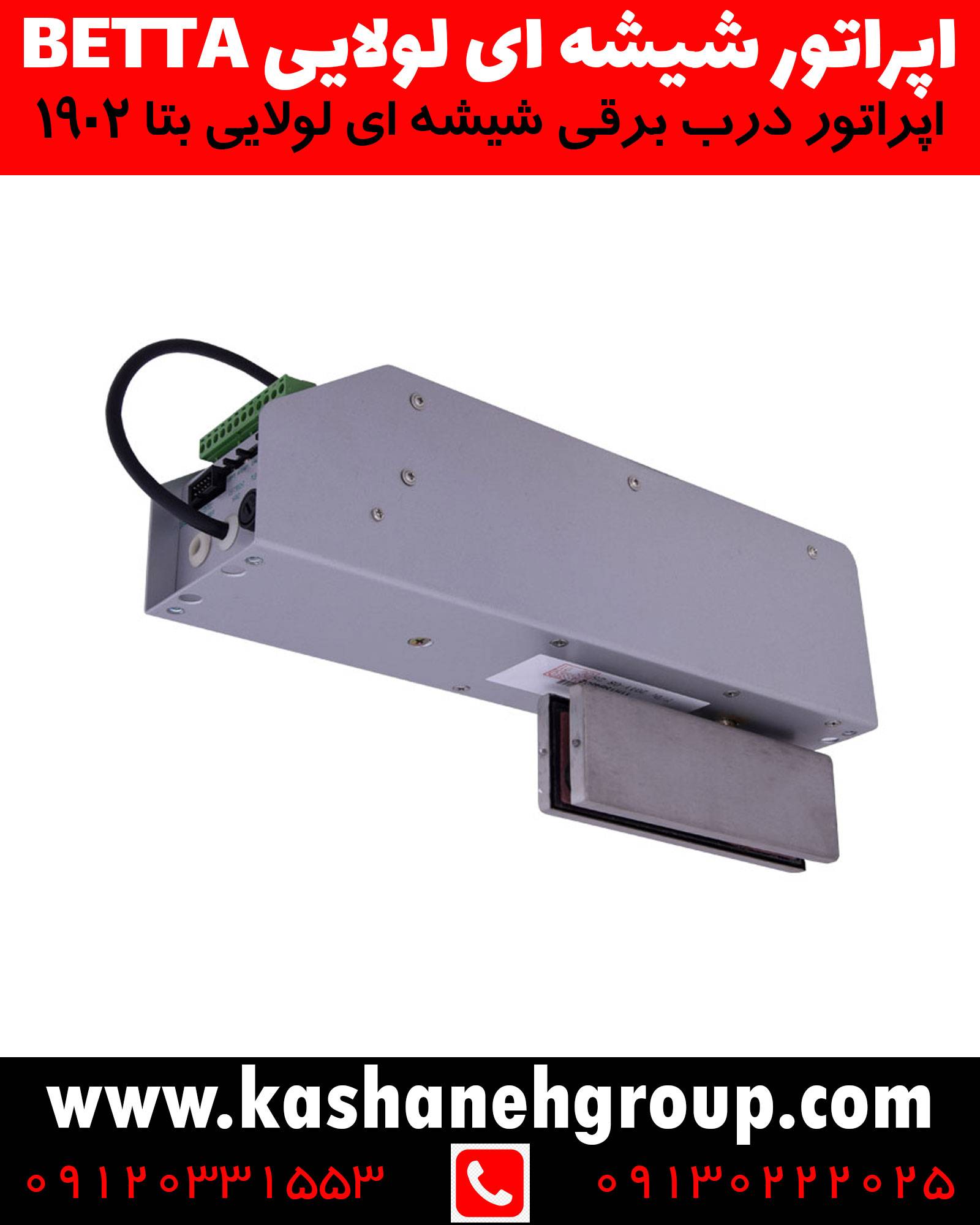 اپراتور شیشه ای بتا مدل 1902، قیمت اپراتور شیشه ای بتا 1902، نمایندگی درب برقی بتا، ریموت بتا، درب برقی در اصفهان، درب اتوماتیک در اصفهان، اپراتور درب برقی لولایی، درب برقی لولایی، درب برقی آپارتمان، درب برقی واحد، درب برقی چوبی، درب اتوماتیک شیشه ای، اپراتور شیشه ای، درب برقی شیشه ای، درب برقی، درب اتوماتیک، کرکره برقی، کرکره اتوماتیک