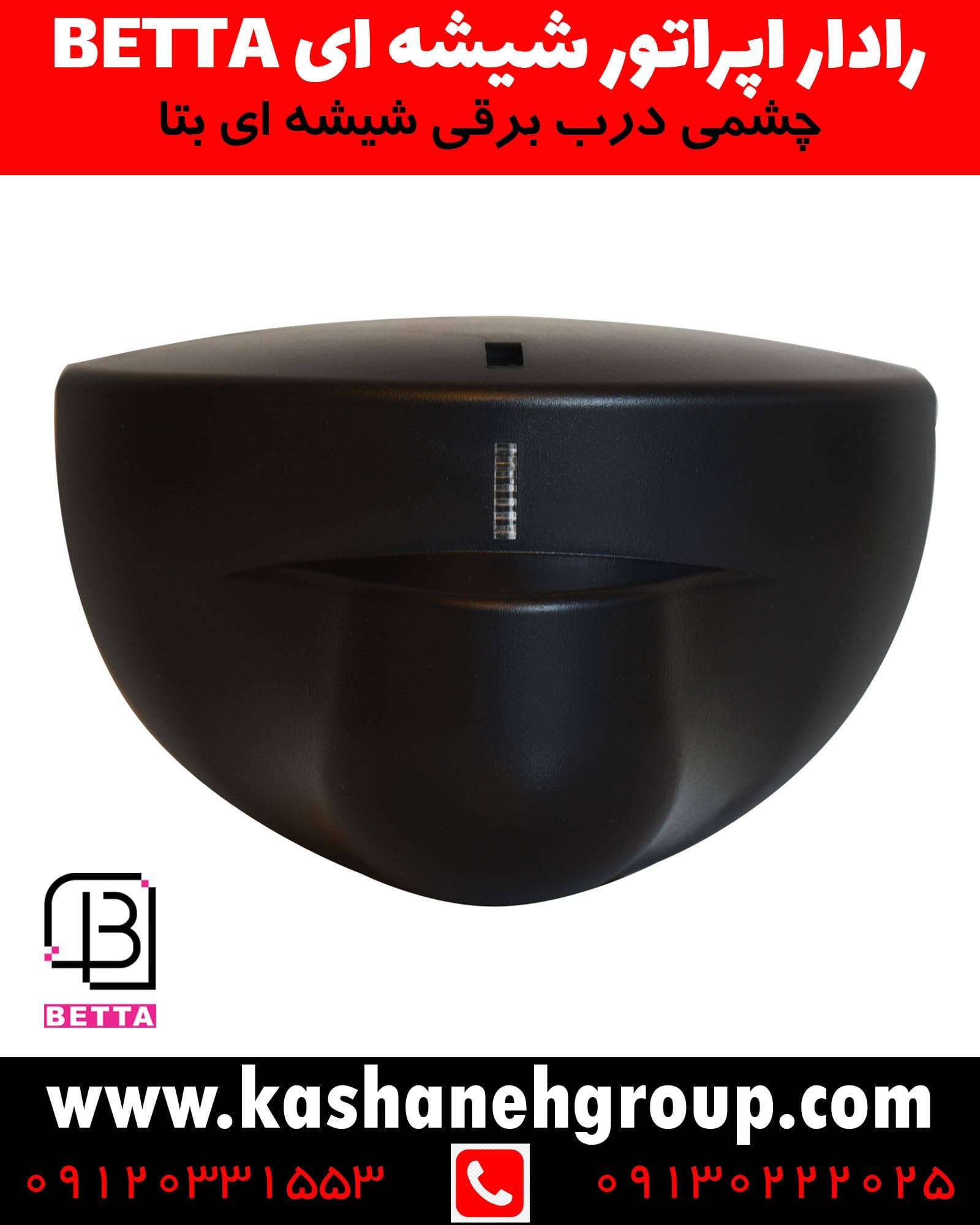 چشمی اپراتور درب اتوماتیک شیشه ای بتا، چشمی درب برقی، چشمی درب اتوماتیک، چشمی درب اتوماتیک بتا، سنسور درب شیشه ای برقی، چشمی درب شیشه ای اتوماتیک، اپراتور درب اتوماتیک شیشه ای، درب برقی، درب اتوماتیک، درب برقی در اصفهان، درب اتوماتیک در اصفهان، چشمی مادون قرمز درب اتوماتیک، چشمی درب فروشگاهی بتا