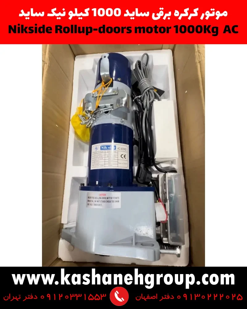 بسته بندی موتور کرکره برقی نیک ساید 1000کیلو در کارتن، موتور کرکره برقی, قیمت موتور کرکره برقی, موتور ساید کرکره برقی, خرید موتور کرکره برقی, موتور کرکره برقی مغازه, موتور کرکره برقی پارکینگ, موتور ساید 1000 کیلویی, موتور ساید نیک ساید, موتور کرکره برقی نیک ساید, موتور ساید گیربکسی 1000 کیلویی, موتور کرکره ساید نیک ساید1000, موتور کرکره برقی نیک ساید 1000 کیلو, کرکره برقی در اصفهان, کرکره اتوماتیک در اصفهان