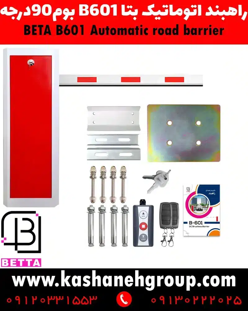 راهبند بتاB601 , راهبند تاشونده بتا, راهبندB601, قیمت راهبند بتاB601, خرید راهبند اتوماتیک بتا, راهبند پارکینگ تاشونده, راهبند با اهرم تاشونده 90 درجه, راهبند اتوماتیک پارکینگ, قیمت راهبند پارکینگ، راهبند، راه بند، راهبند اتوماتیک، راهبند برقی، راه بند اتوماتیک، راه بند برقی، راهبند اتوماتیک در اصفهان، راهبند برقی در اصفهان، نصب راهبند در اصفهان، تعمیر راهبند در اصفهان، نصب راهبند برقی در اصفهان، نصب راهبند اتوماتیک در اصفهان، تعمیر راهبند برقی در اصفهان، تعمیر راهبند اتوماتیک در اصفهان، نصب انواع راهبند، تعمیر انواع راهبند، تعمیرات راهبند، تعمیرات راهبند برقی، تعمیرات راهبند اتوماتیک، قیمت راهبند، قیمت راه بند، قیمت راهبند در اصفهان، فروش راهبند