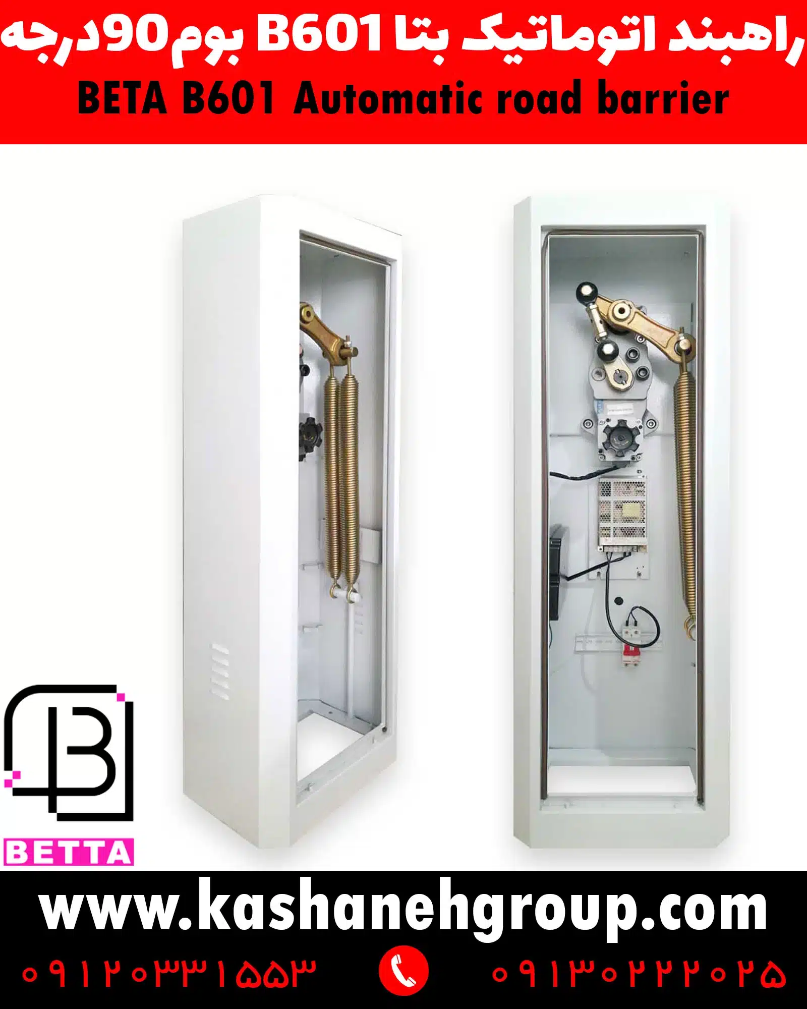 راهبند بتاB601 , راهبند تاشونده بتا, راهبندB601, قیمت راهبند بتاB601, خرید راهبند اتوماتیک بتا, راهبند پارکینگ تاشونده, راهبند با اهرم تاشونده 90 درجه, راهبند اتوماتیک پارکینگ, قیمت راهبند پارکینگ، راهبند، راه بند، راهبند اتوماتیک، راهبند برقی، راه بند اتوماتیک، راه بند برقی، راهبند اتوماتیک در اصفهان، راهبند برقی در اصفهان، نصب راهبند در اصفهان، تعمیر راهبند در اصفهان، نصب راهبند برقی در اصفهان، نصب راهبند اتوماتیک در اصفهان، تعمیر راهبند برقی در اصفهان، تعمیر راهبند اتوماتیک در اصفهان، نصب انواع راهبند، تعمیر انواع راهبند، تعمیرات راهبند، تعمیرات راهبند برقی، تعمیرات راهبند اتوماتیک، قیمت راهبند، قیمت راه بند، قیمت راهبند در اصفهان، فروش راهبند