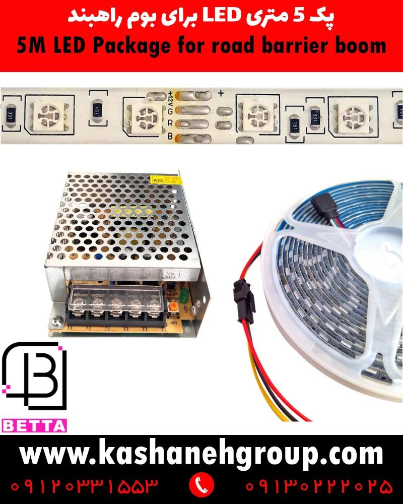 پک LED بوم راهبند 5 متری, چراغ LED راهبند اتوماتیک, نوار LED بازوی راهبند پارکینگ, تجهیزات جانبی راهبند اتوماتیک, سیستم روشنایی بوم راهبند, چراغ LED بوم راهبند, LED راهبند اتوماتیک, پک LED 5 متری راهبند, نوار LED بوم راهبند, روشنایی بوم راهبند, چراغ هشدار راهبند, خرید LED راهبند, قیمت چراغ بوم راهبند, لوازم جانبی راهبند اتوماتیک, تجهیزات راهبند پارکینگ, سیستم روشنایی راهبند, LED هشدار دهنده راهبند, تجهیزات ایمنی راهبند,