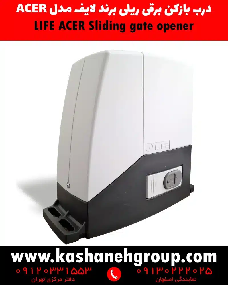 موتور ریلی لایف AC8R ایتالیا مناسب درب کشویی ۸۰۰ کیلوگرم