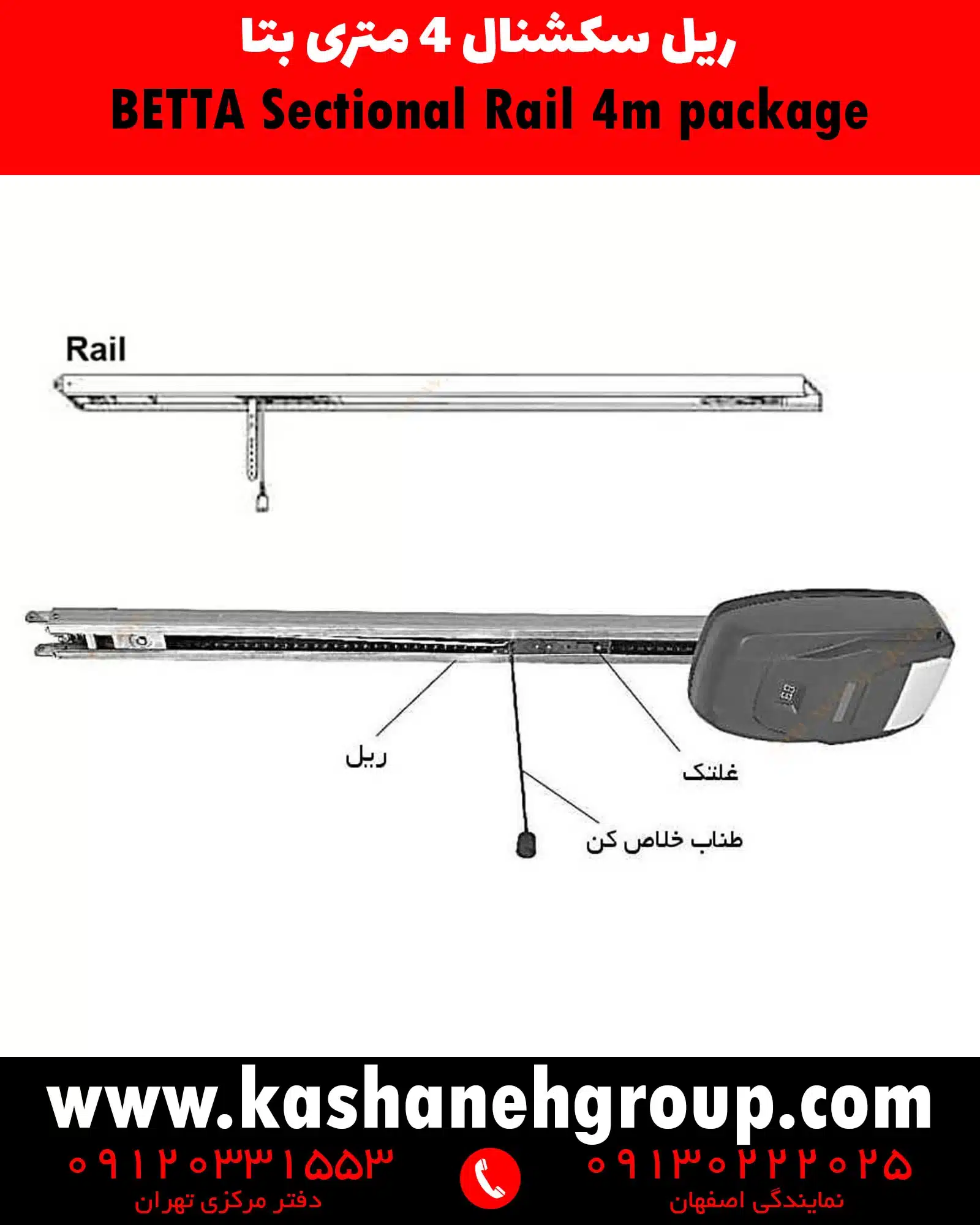 ریل و زنجیر ۴ متری موتور سکشنال , ریل ۴ متری موتور سکشنال , ریل موتور سکشنال , ریل موتور زیرسقفی , ریل درب سکشنال , خرید ریل موتور سکشنال , قیمت ریل سکشنال , ریل و زنجیر بتا , لوازم جانبی موتور سکشنال , ریل کامل موتور زیرسقفی
