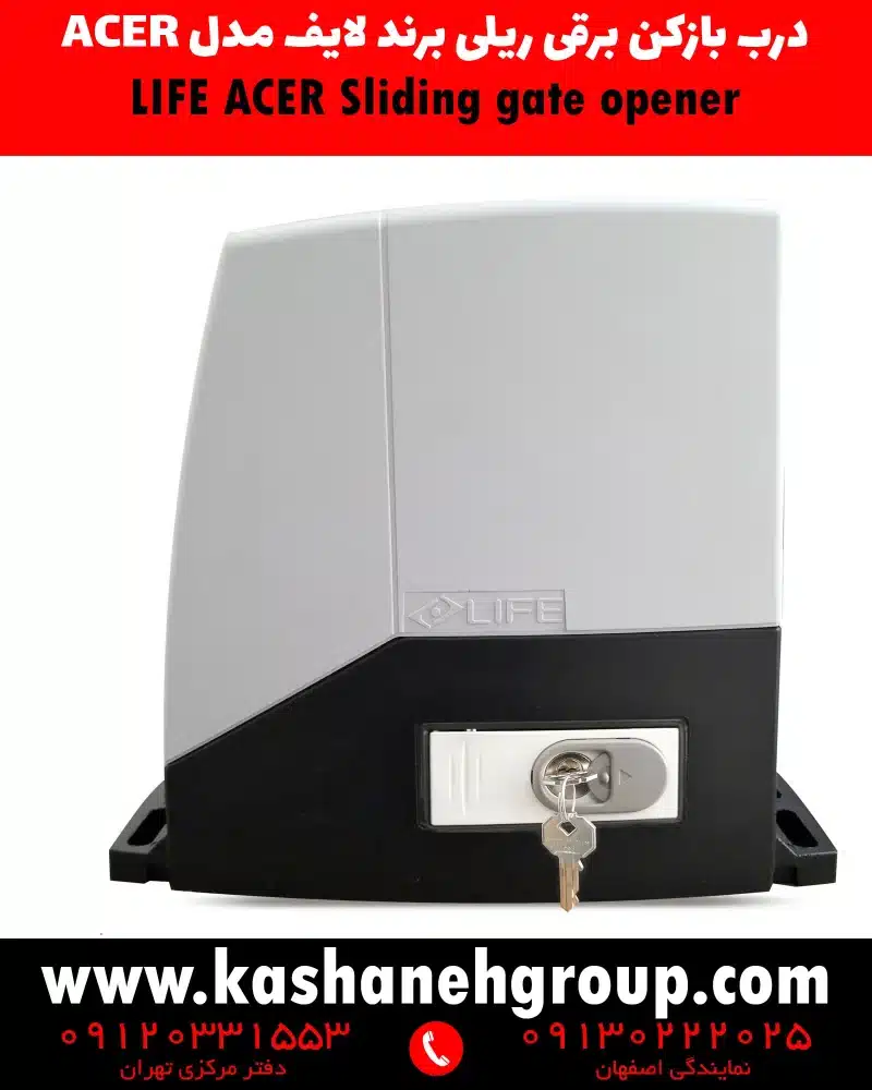 موتور ریلی لایف AC12R ایتالیا مناسب درب کشویی 1200 کیلوگرم