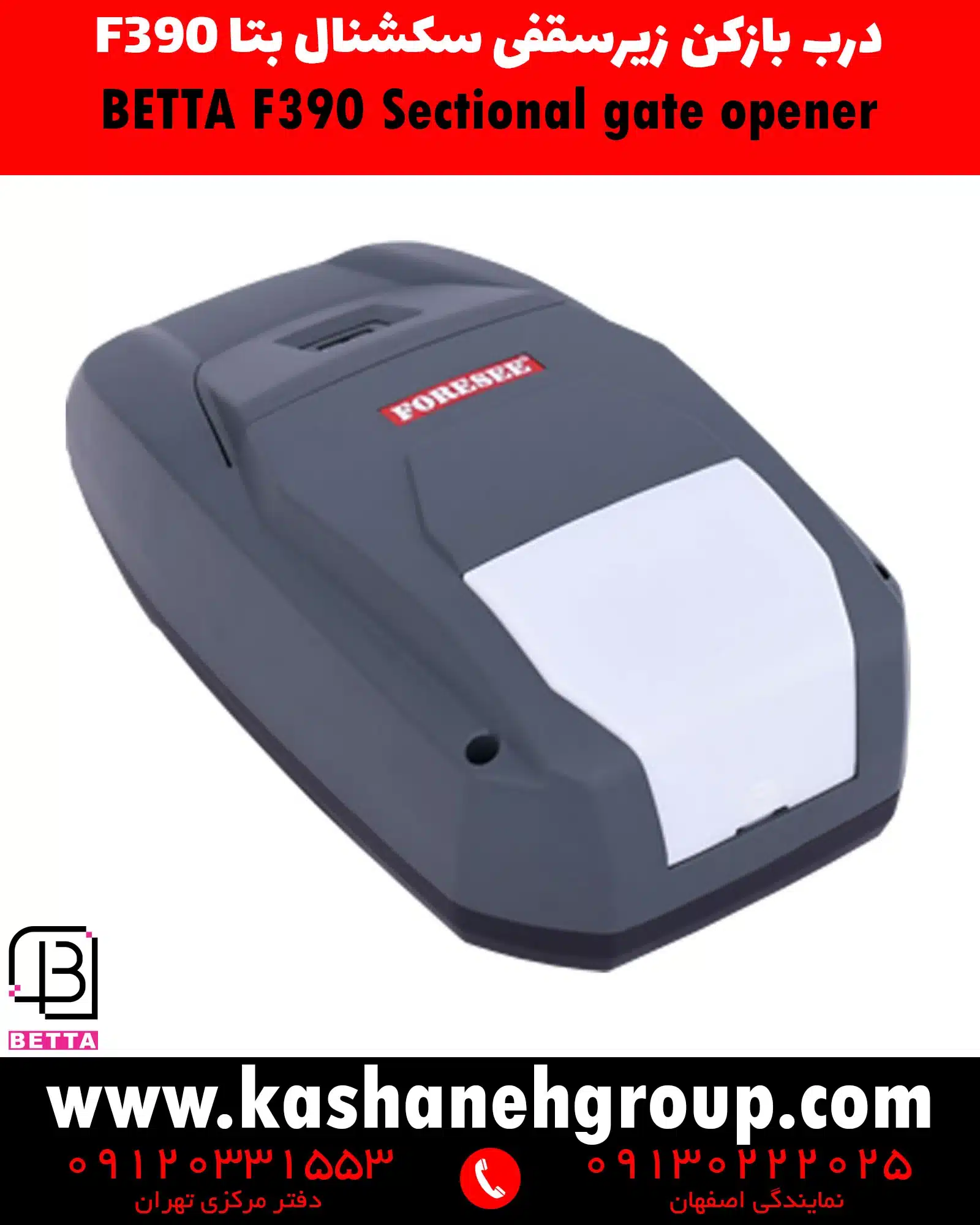 اپراتور زیرسقفی بتا F390 جدید , موتور درب سکشنال بتا F390 G , موتور زیرسقفی بتا F390 جدید , درب اتوماتیک سکشنال بتا , موتور درب پارکینگ بتا F390 G , اپراتور درب گاراژ بتا , موتور درب زیرسقفی Beta F390 G , موتور سکشنال بتا جدید,