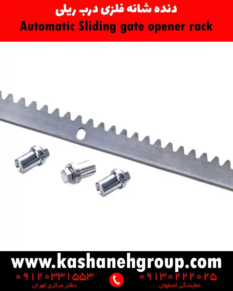 دنده شانه ای درب ریلی , دنده شانه ای موتور ریلی , ریل دنده ای درب ریلی