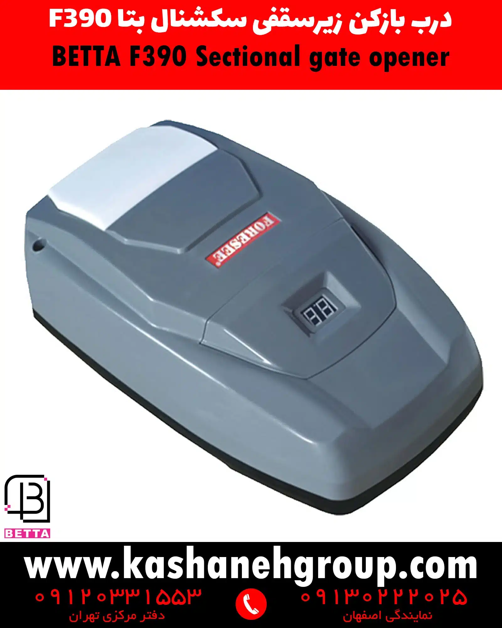 اپراتور درب پارکینگ زیرسقفی Beta F390