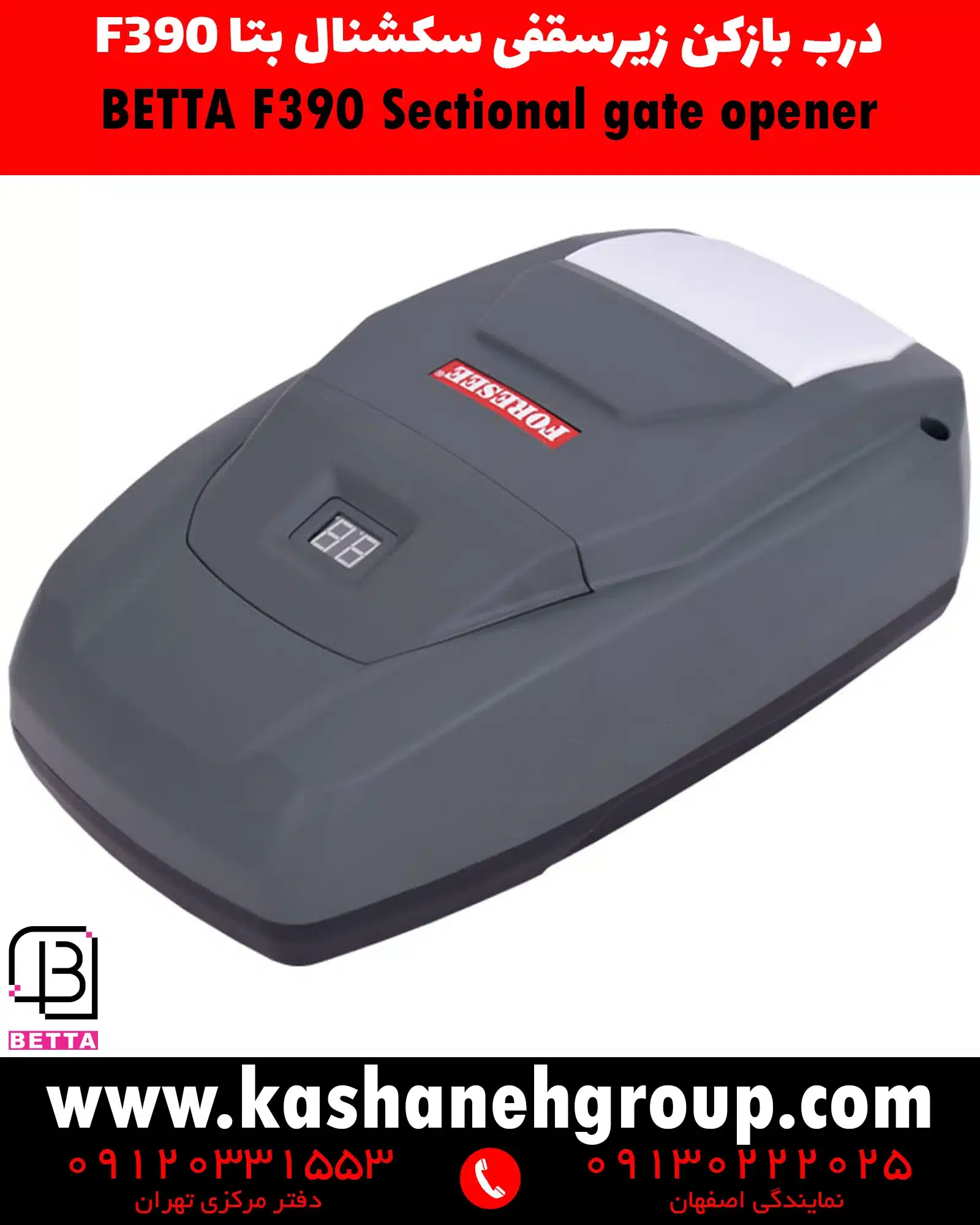 اپراتور زیرسقفی بتا F390 جدید , موتور درب سکشنال بتا F390 G , موتور زیرسقفی بتا F390 جدید , درب اتوماتیک سکشنال بتا , موتور درب پارکینگ بتا F390 G , اپراتور درب گاراژ بتا , موتور درب زیرسقفی Beta F390 G , موتور سکشنال بتا جدید,